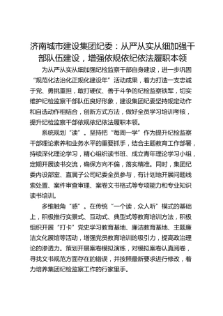 济南城市建设集团纪委：从严从实从细加强干部队伍建设-增强依规依纪依法履职本领