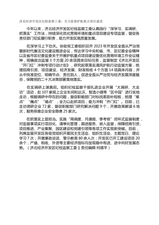 济北经济开发区纪检监察工委：全力监督护航重点项目建设