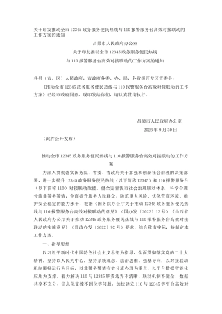 关于印发推动全市12345政务服务便民热线与110报警服务台高效对接联动的工作方案的通知