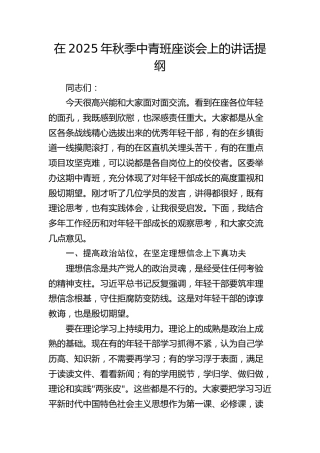 秋季中青班座谈会上的讲话提纲