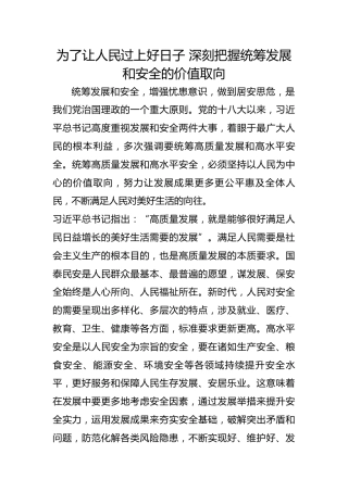 为了让人民过上好日子 深刻把握统筹发展和安全的价值取向