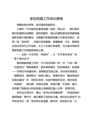 参加党建工作培训感悟发言
