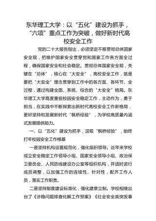 东华理工大学：以“五化”建设为抓手，“六项”重点工作为突破，做好新时代高校安全工作