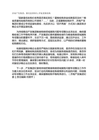 济南产发集团：擦亮监督探头 护航夏粮收购