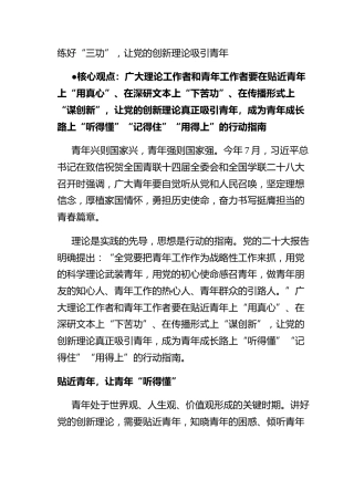 练好“三功”，让党的创新理论吸引青年