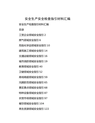 安全生产安全检查指引材料汇编