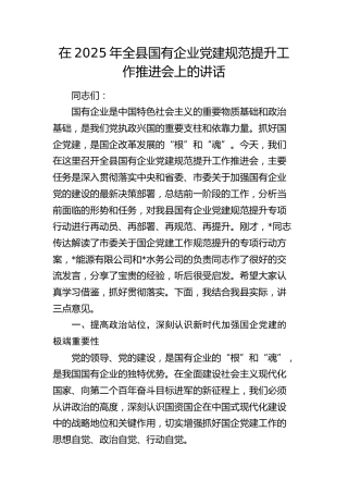 全县国有企业党建规范提升工作推进会上的讲话