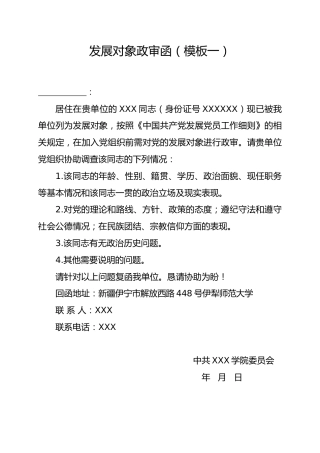 3.8-发展对象政审函