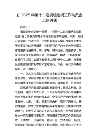 第十二巡视组巡视工作动员会上的讲话