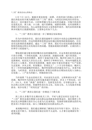 “三同”教育活动心得体会