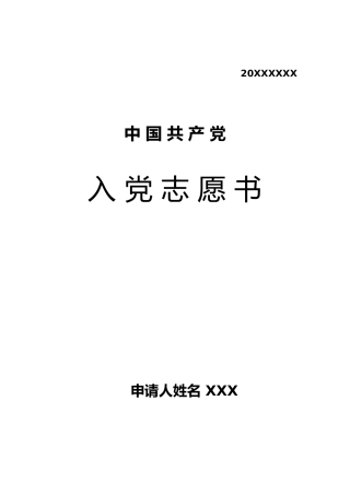 4.6-中国共产党入党志愿书