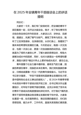 全镇青年干部座谈会上的讲话提纲（乡镇）