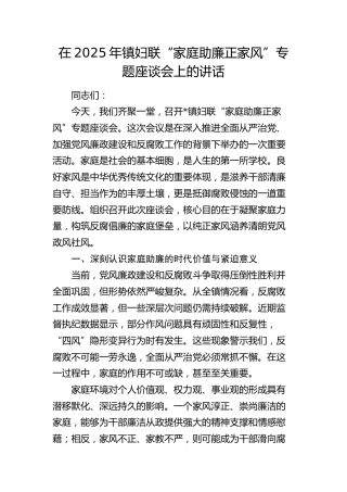 乡镇妇联“家庭助廉正家风”专题座谈会上的讲话