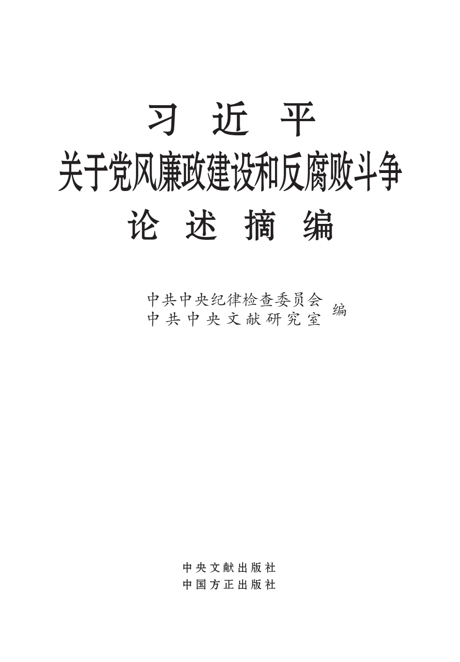 摘编学习书电子版:1.习近平关于党风廉政建设和反腐败斗争论述摘编_第1页