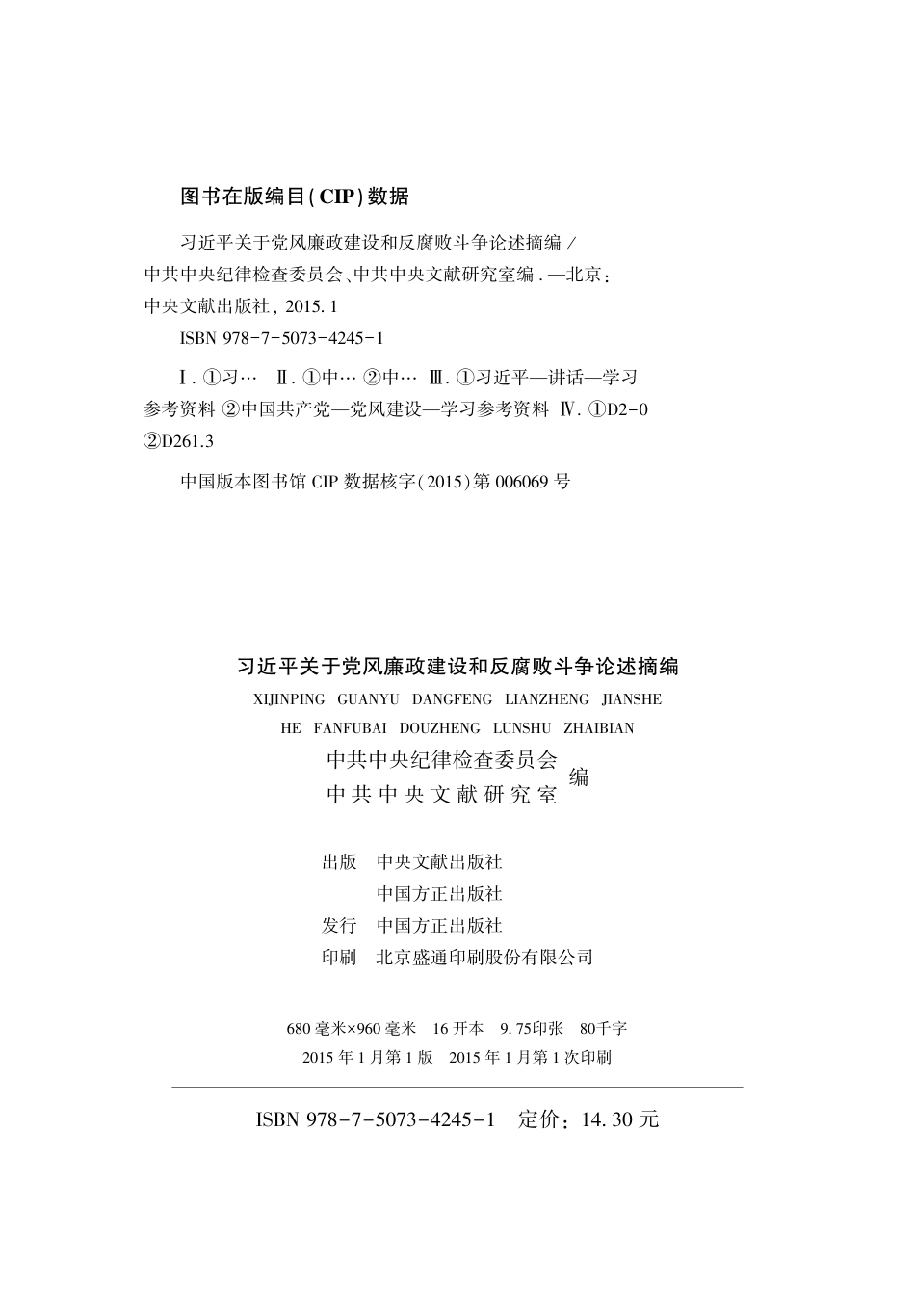 摘编学习书电子版:1.习近平关于党风廉政建设和反腐败斗争论述摘编_第2页