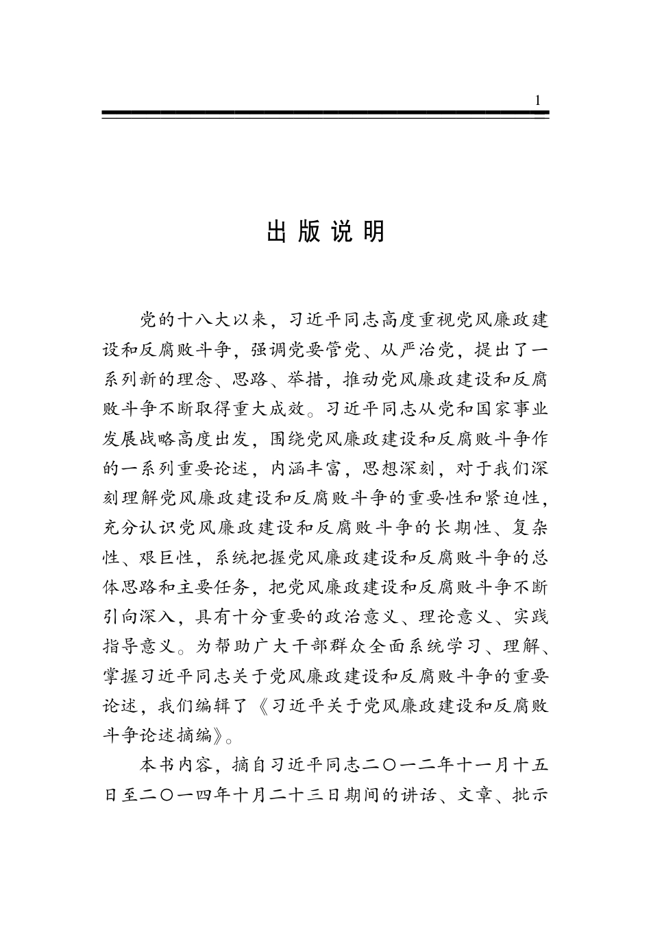 摘编学习书电子版:1.习近平关于党风廉政建设和反腐败斗争论述摘编_第3页