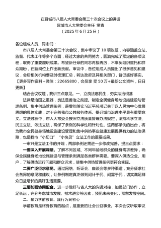 市人大常委会主任：在晋城市八届人大常委会第三十次会议上的讲话