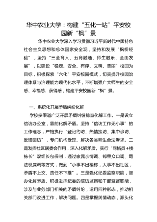华中农业大学：构建“五化一站”平安校园新“枫”景