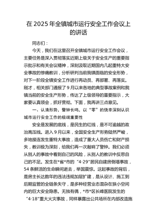 全镇城市运行安全工作会议上的讲话（乡镇）
