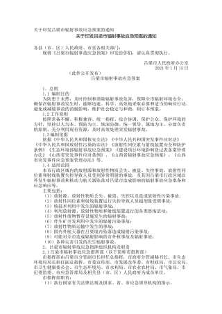 关于印发吕梁市辐射事故应急预案的通知