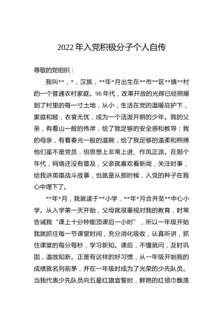 入党积极分子个人自传