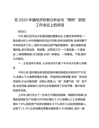 乡镇经济形势分析会与“两热”防控工作会议上的讲话