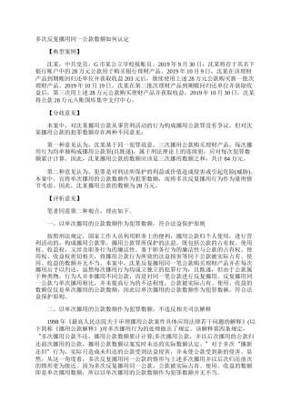 多次反复挪用同一公款数额如何认定