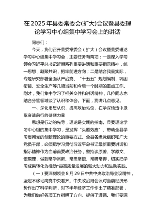 县委常委会(扩大)会议暨县委理论学习中心组集中学习会上的讲话
