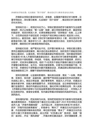 济南职业学院纪委：扎实做好“四个坚持” 推动党纪学习教育常态化长效化