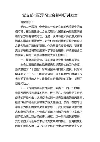 党支部书记学习四中全会精神研讨发言(1)