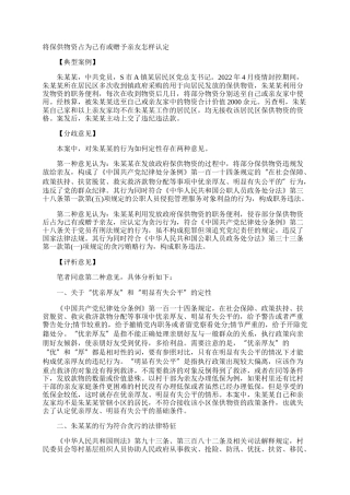 将保供物资占为己有或赠予亲友怎样认定