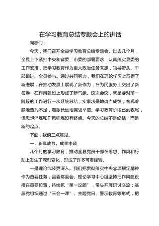 在八项规定精神学习教育总结专题会上的讲话2100字