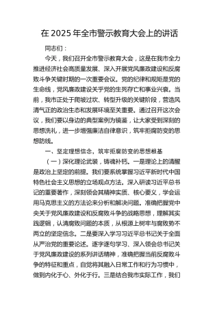 全市警示教育大会上的讲话