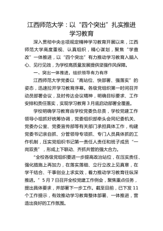 江西师范大学：以“四个突出”扎实推进学习教育