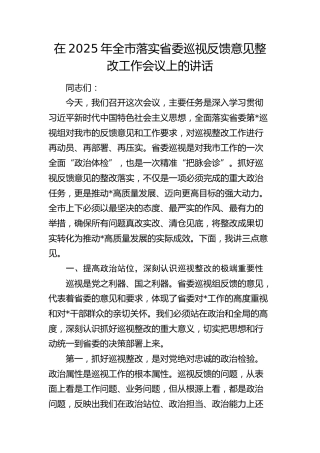 全市落实省委巡视反馈意见整改工作会议上的讲话