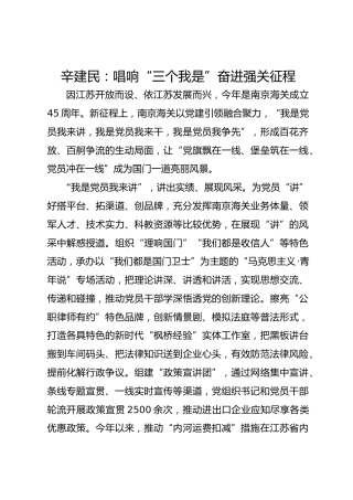 党建经验发言：唱响“三个我是” 奋进强关征程