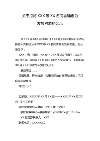 3.2-关于拟将XXX等XX名同志确定为发展对象的公示