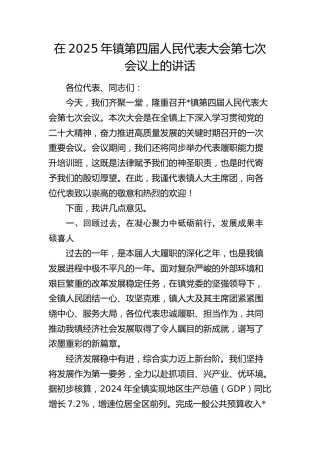 乡镇第四届人民代表大会第七次会议上的讲话