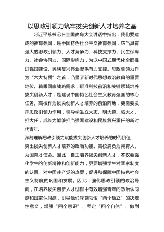 以思政引领力筑牢拔尖创新人才培养之基