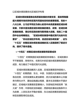 以区域协调发展优化区域经济布局