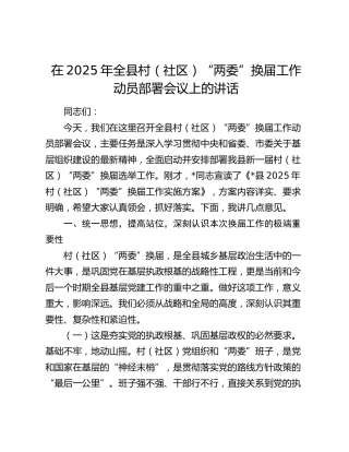全县村（社区）“两委”换届工作动员部署会议上的讲话