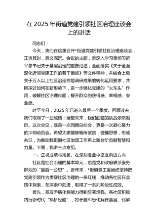 街道党建引领社区治理座谈会上的讲话