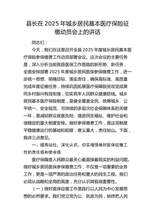 县长在2025年城乡居民基本医疗保险征缴动员会上的讲话