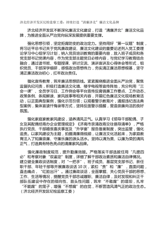 济北经济开发区纪检监察工委：持续打造“清廉济北”廉洁文化品牌