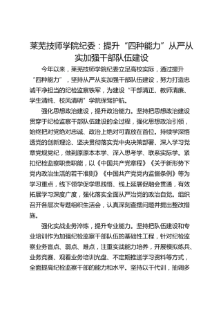 莱芜技师学院纪委：提升“四种能力” 从严从实加强干部队伍建设