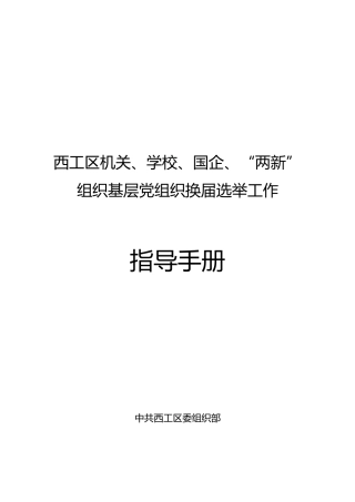 机关、学校、国企、“两新”组织基层党组织换届选举工作指导手册