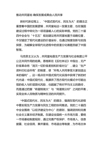 推动共同富裕 确保发展成果由人民共享