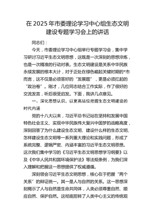 市委理论学习中心组生态文明建设专题学习会上的讲话
