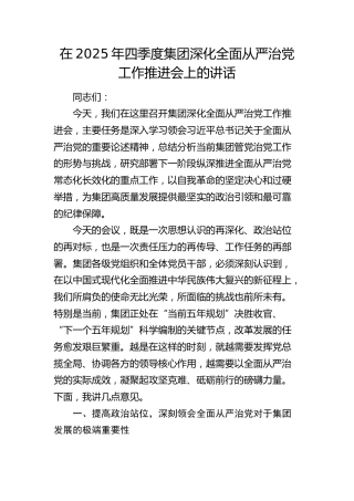 四季度公司深化全面从严治党工作推进会上的讲话