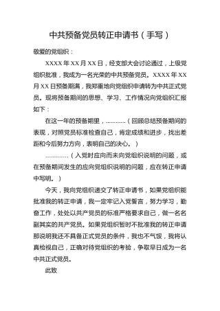5.1-中共预备党员转正申请书（手写）